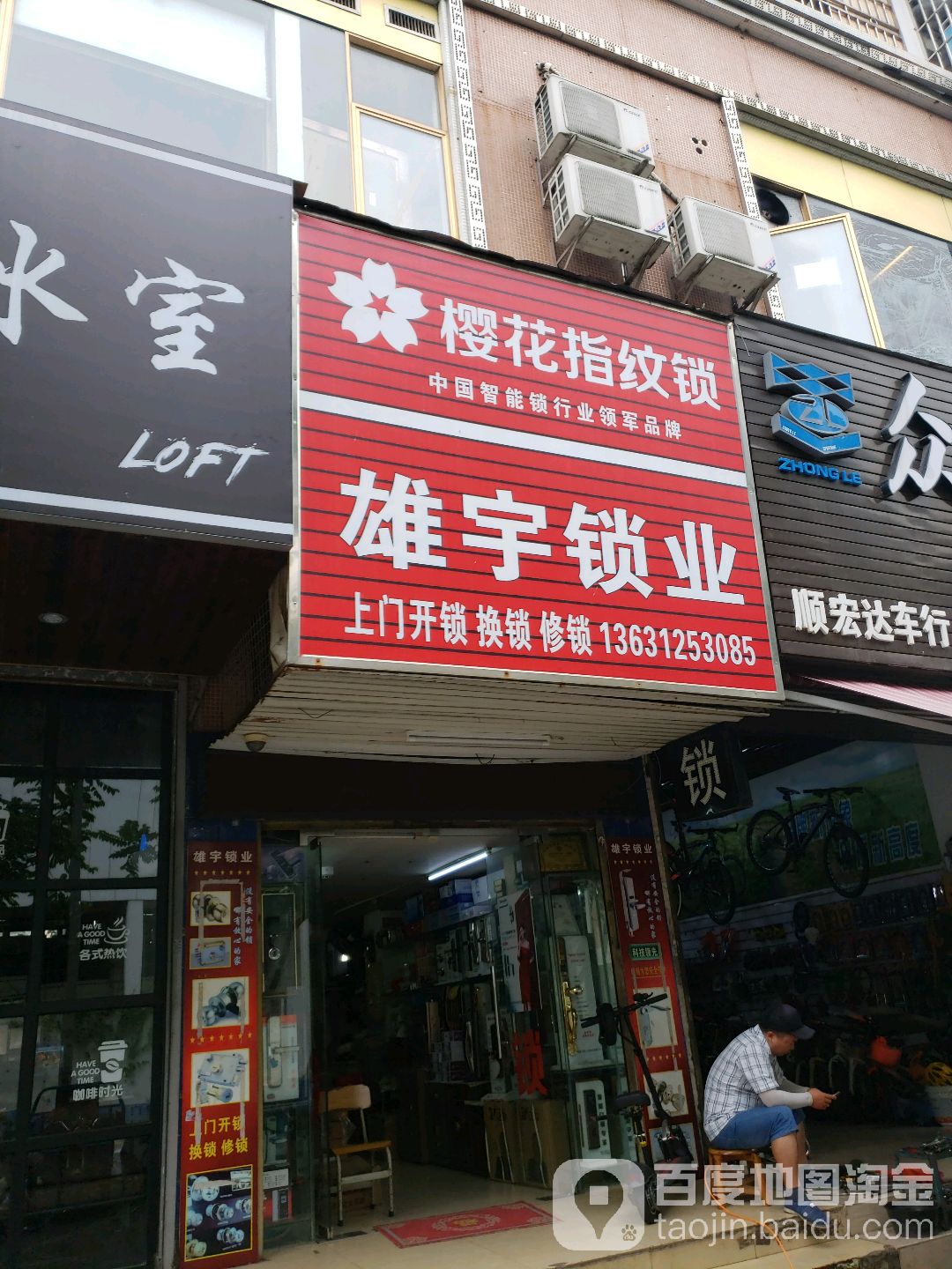雄宇锁业(华宁花园店)