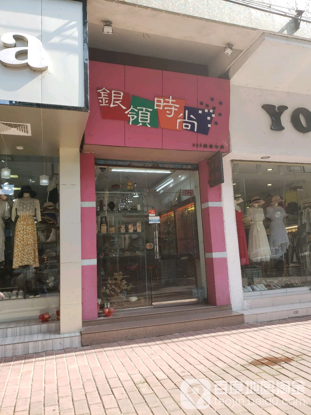 银领时尚(新民路店)