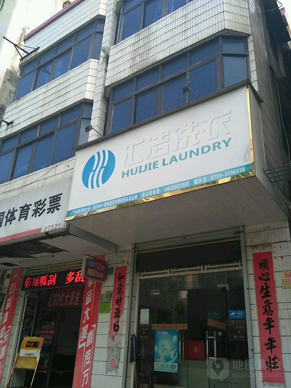 汇洁洗衣公司(福民店)