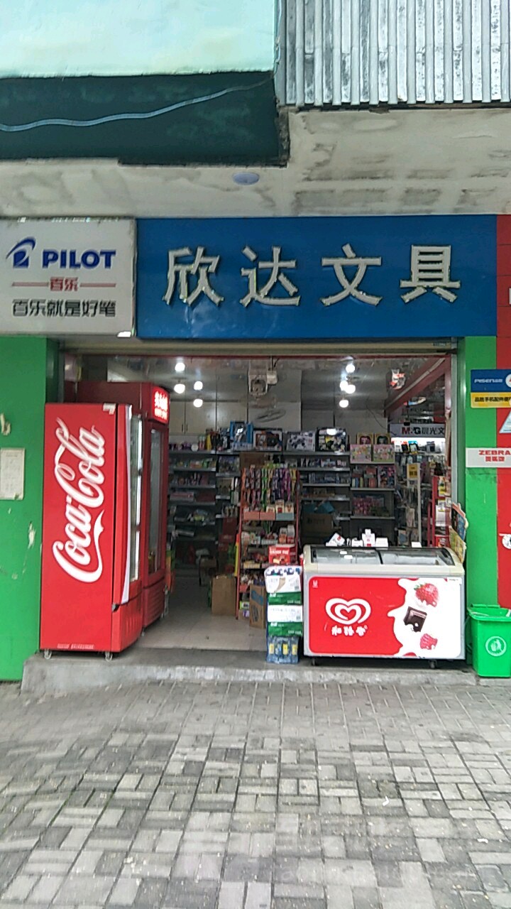 欣达文具