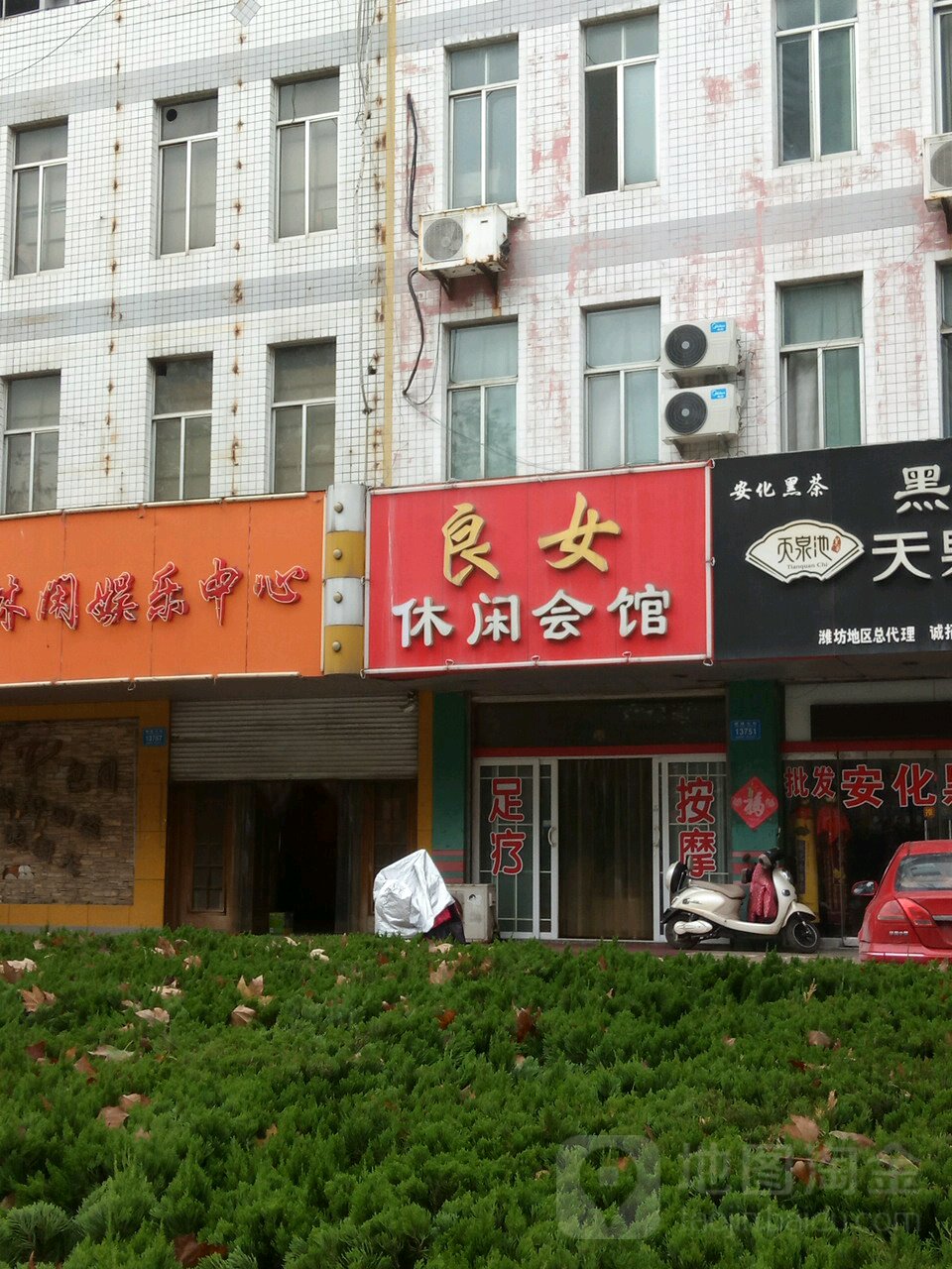 良女足道