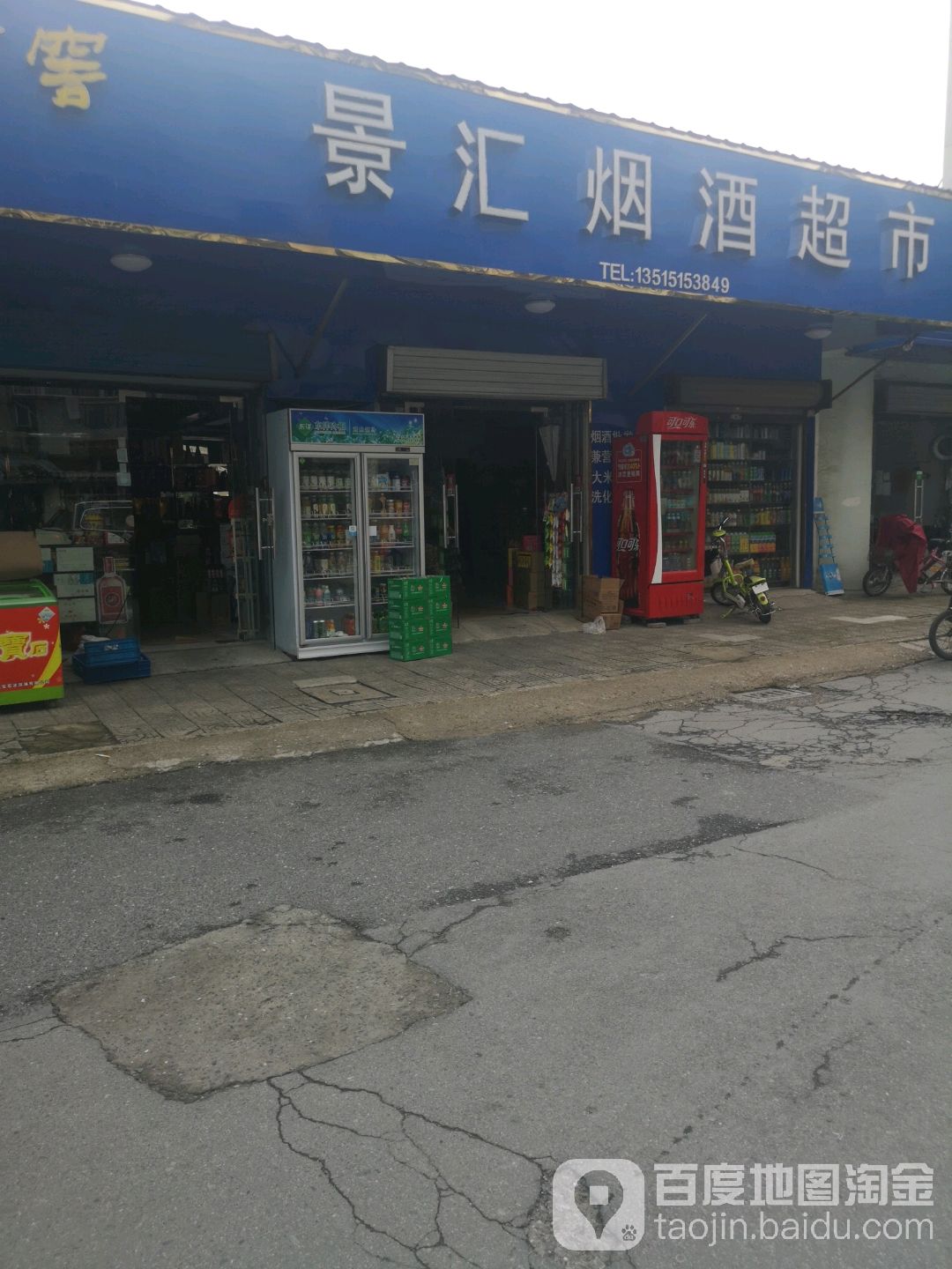 景汇烟酒便利