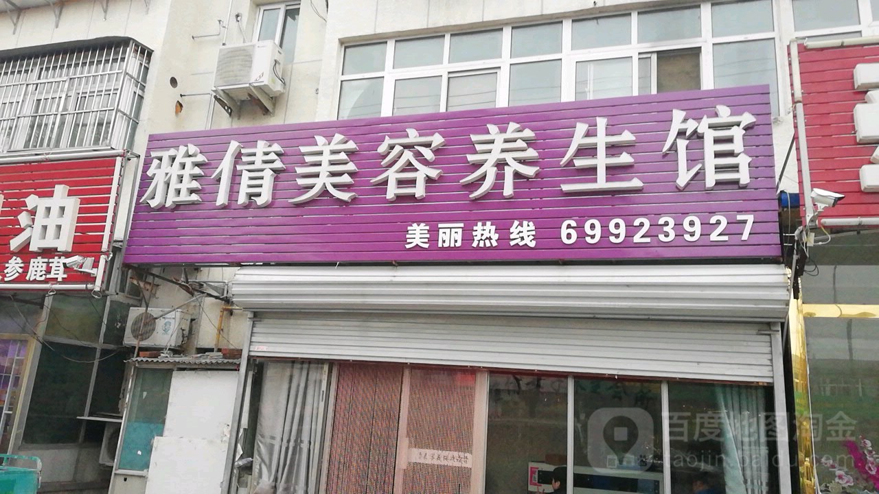 雅倩美容养生馆(新星社区店)