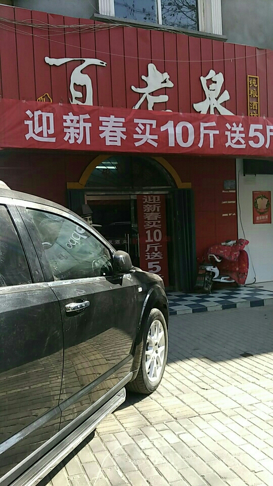 百老泉纯粮酒坊(淮北地区总代理)