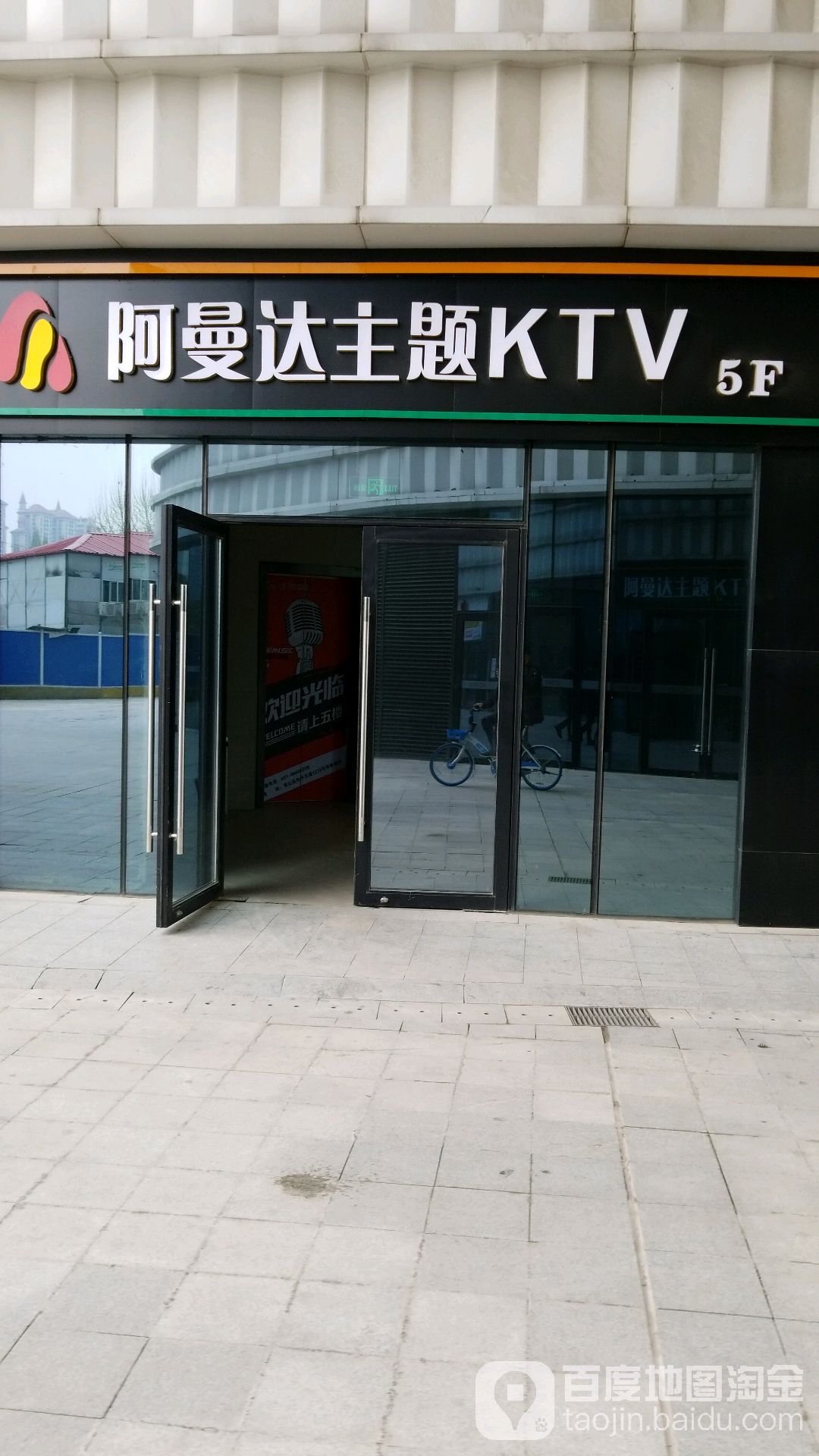 啊曼达主题KTV(青山印象城店)