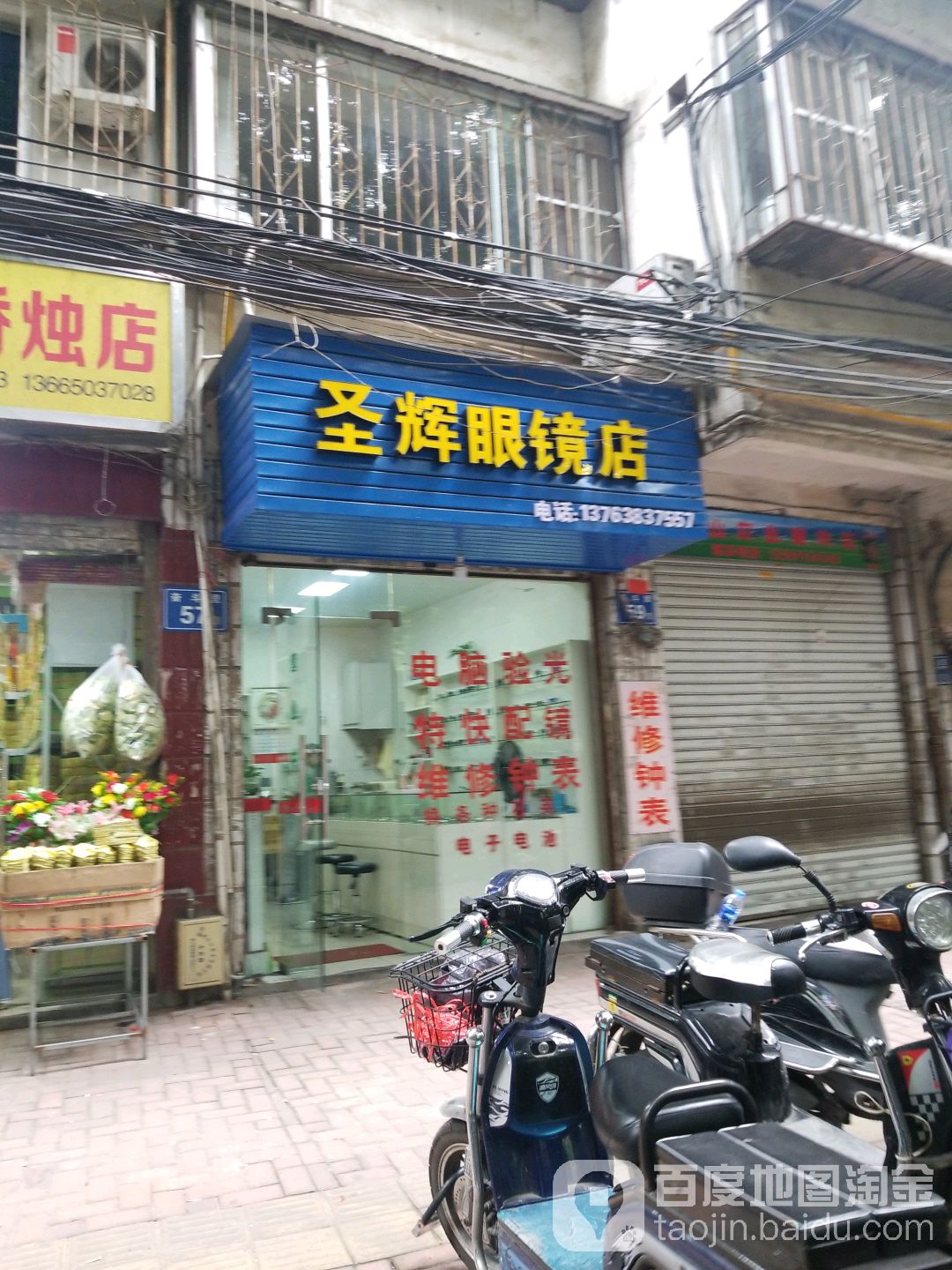 圣晖眼镜店