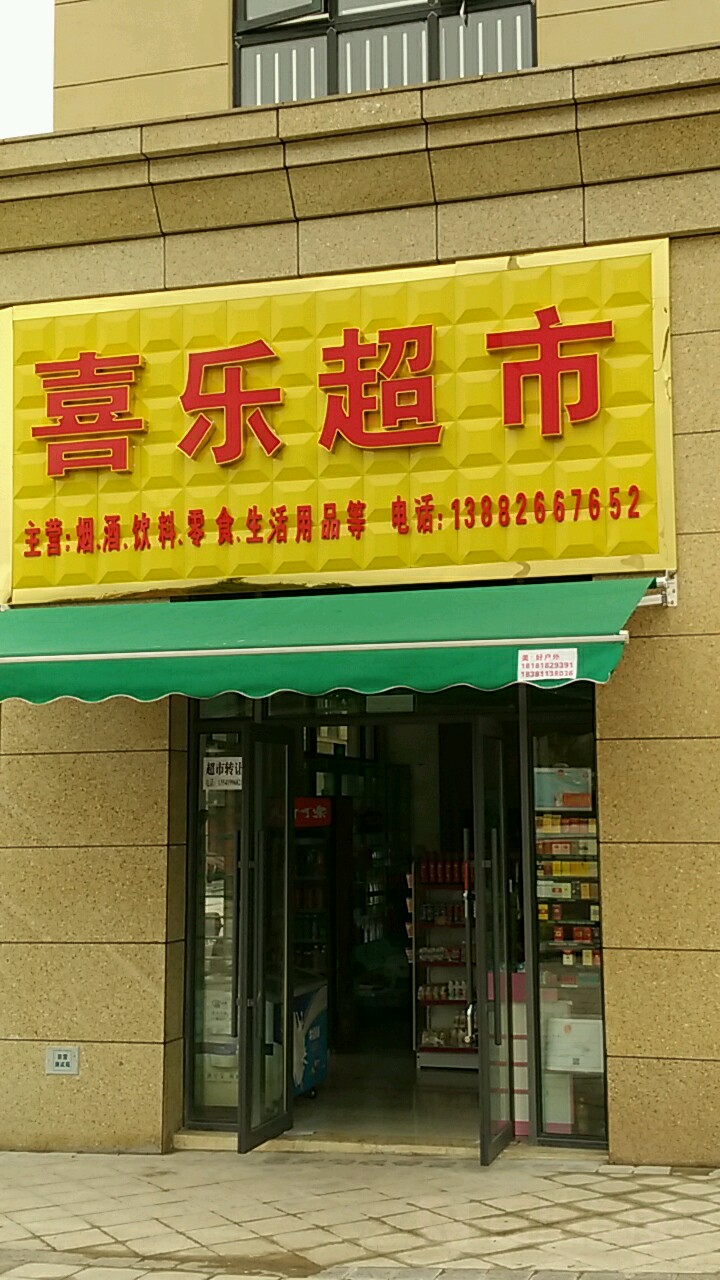 喜乐超市(蚕房湾街店)