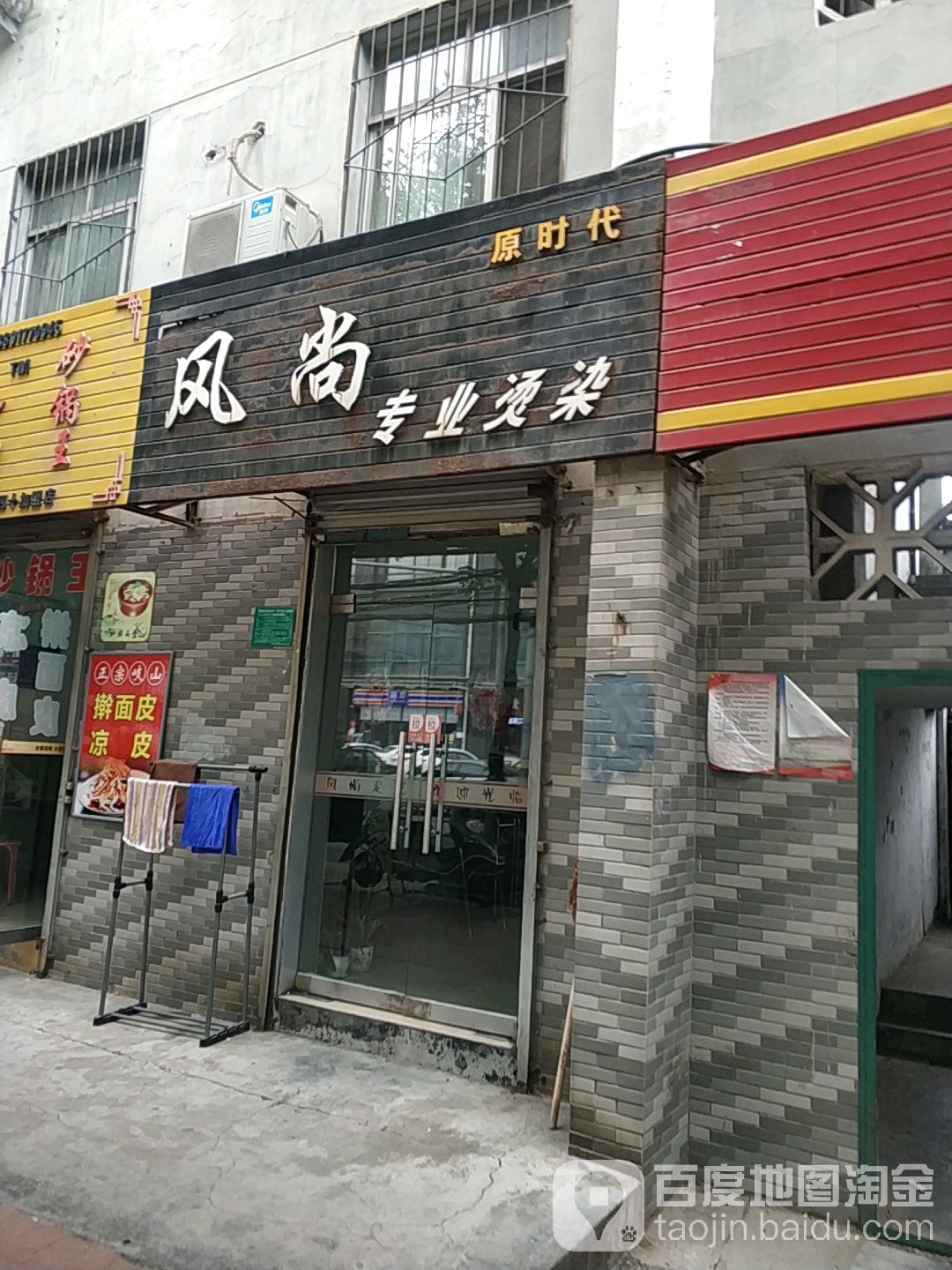 风尚专业烫染(民生路店)