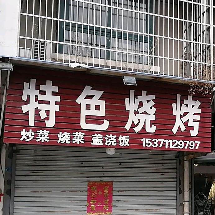 特色烧烤