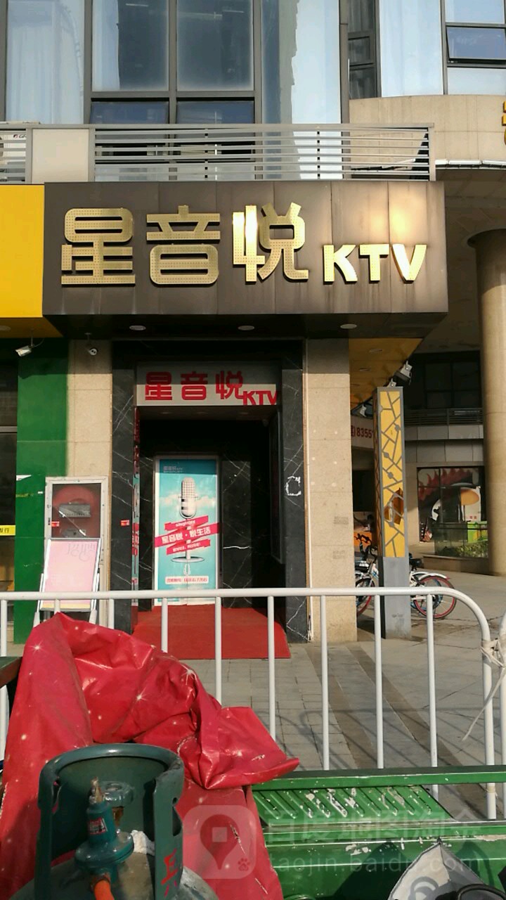 星音悦KTV(天洪店)