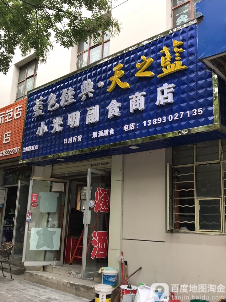 小光明副食商店