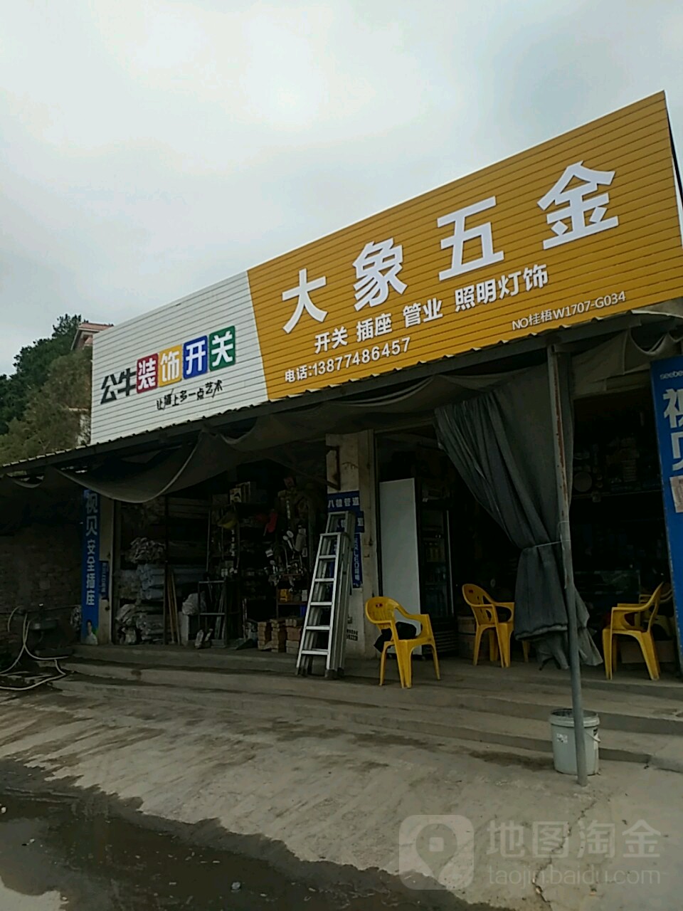 大象五金日杂店