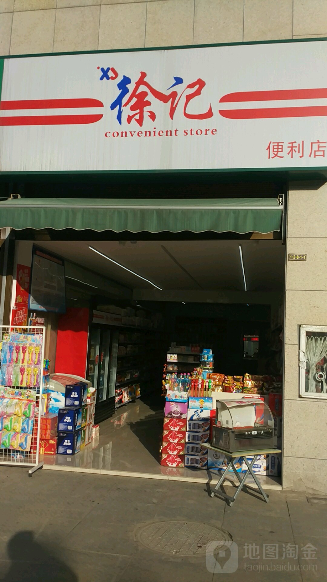 徐记便利店(北环路店)