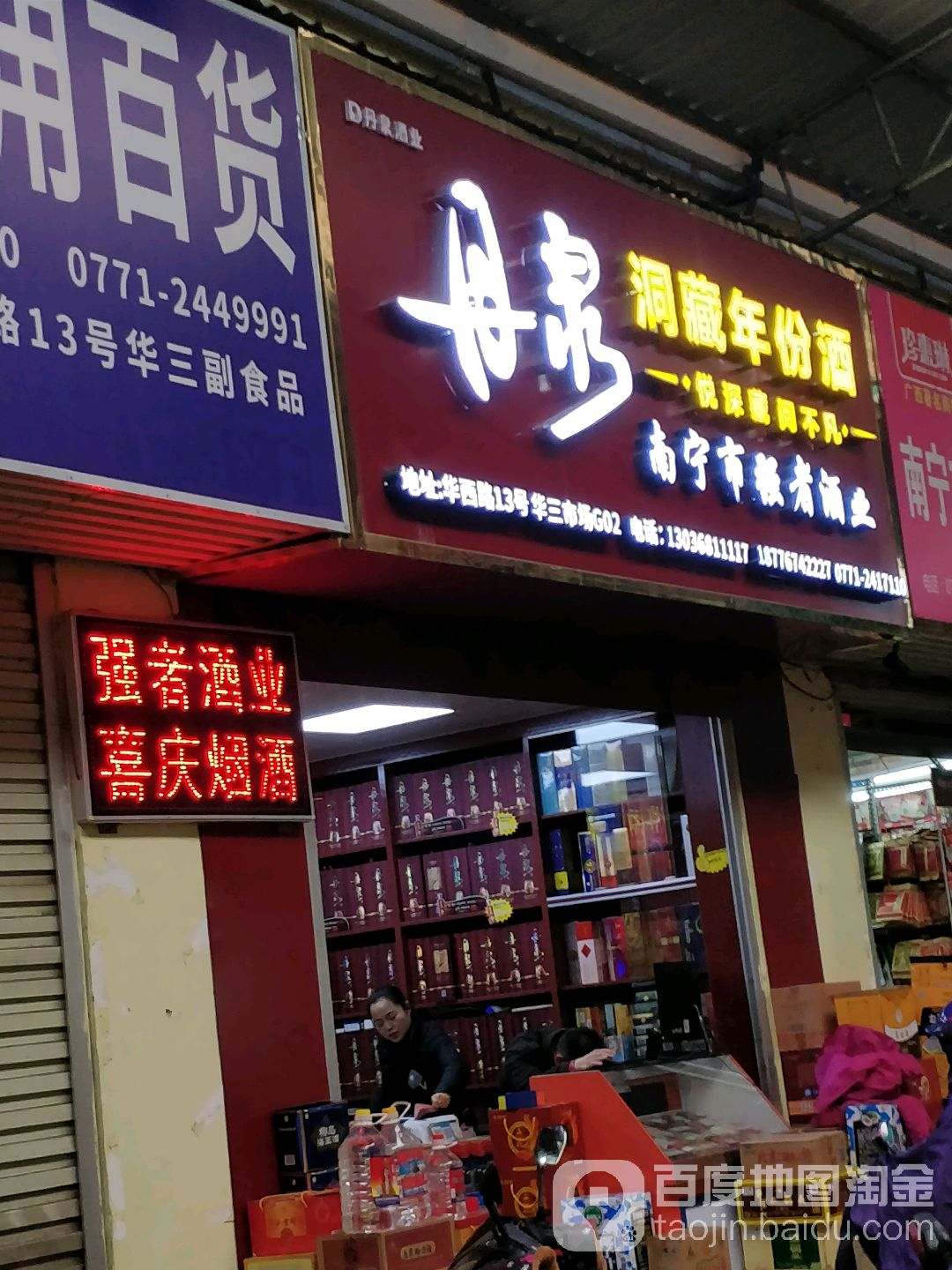 南宁市强者酒业