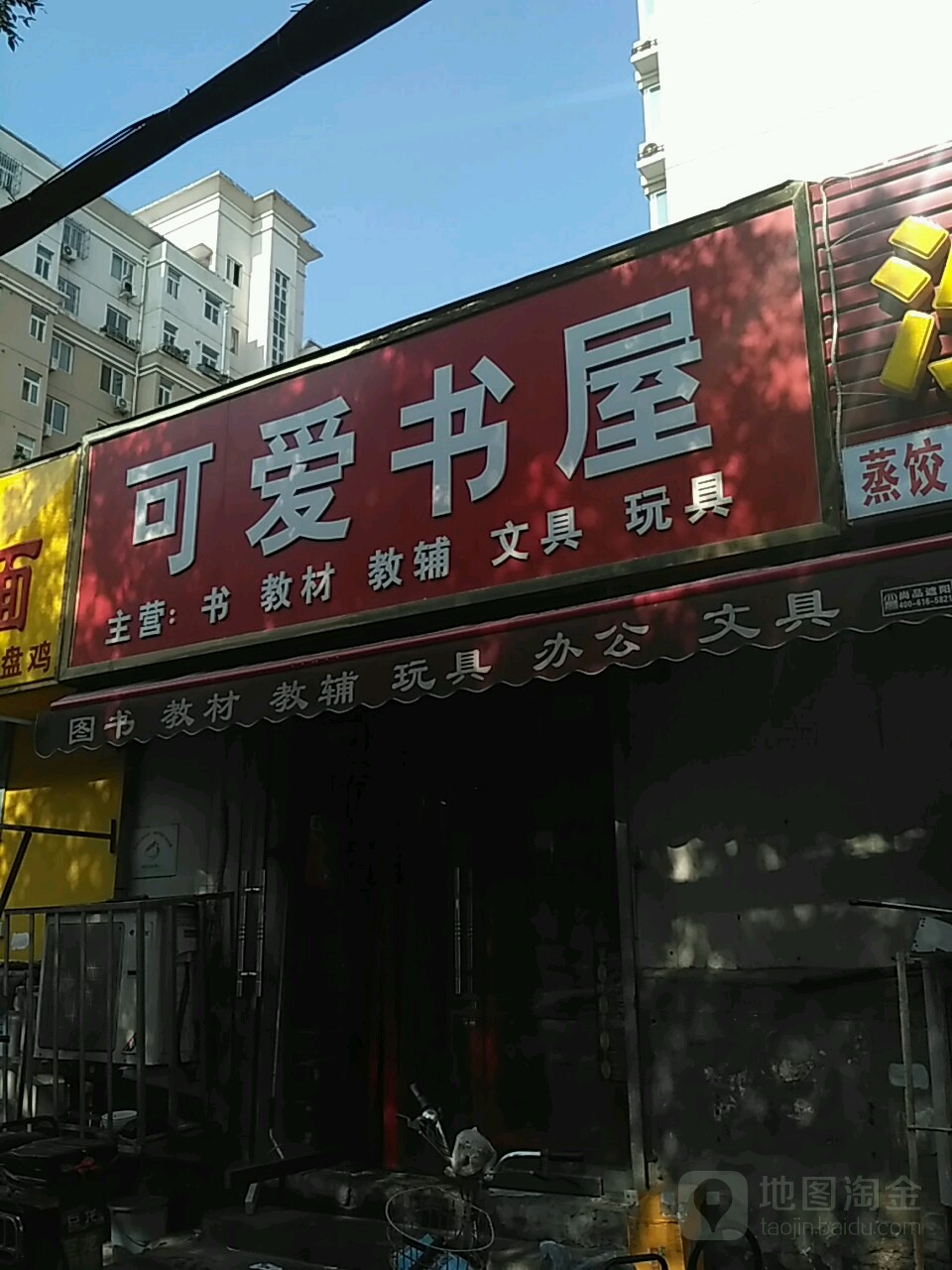 可爱书屋(政六街店)