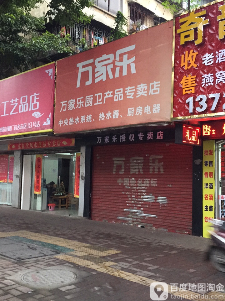 万家乐(新华南路店)