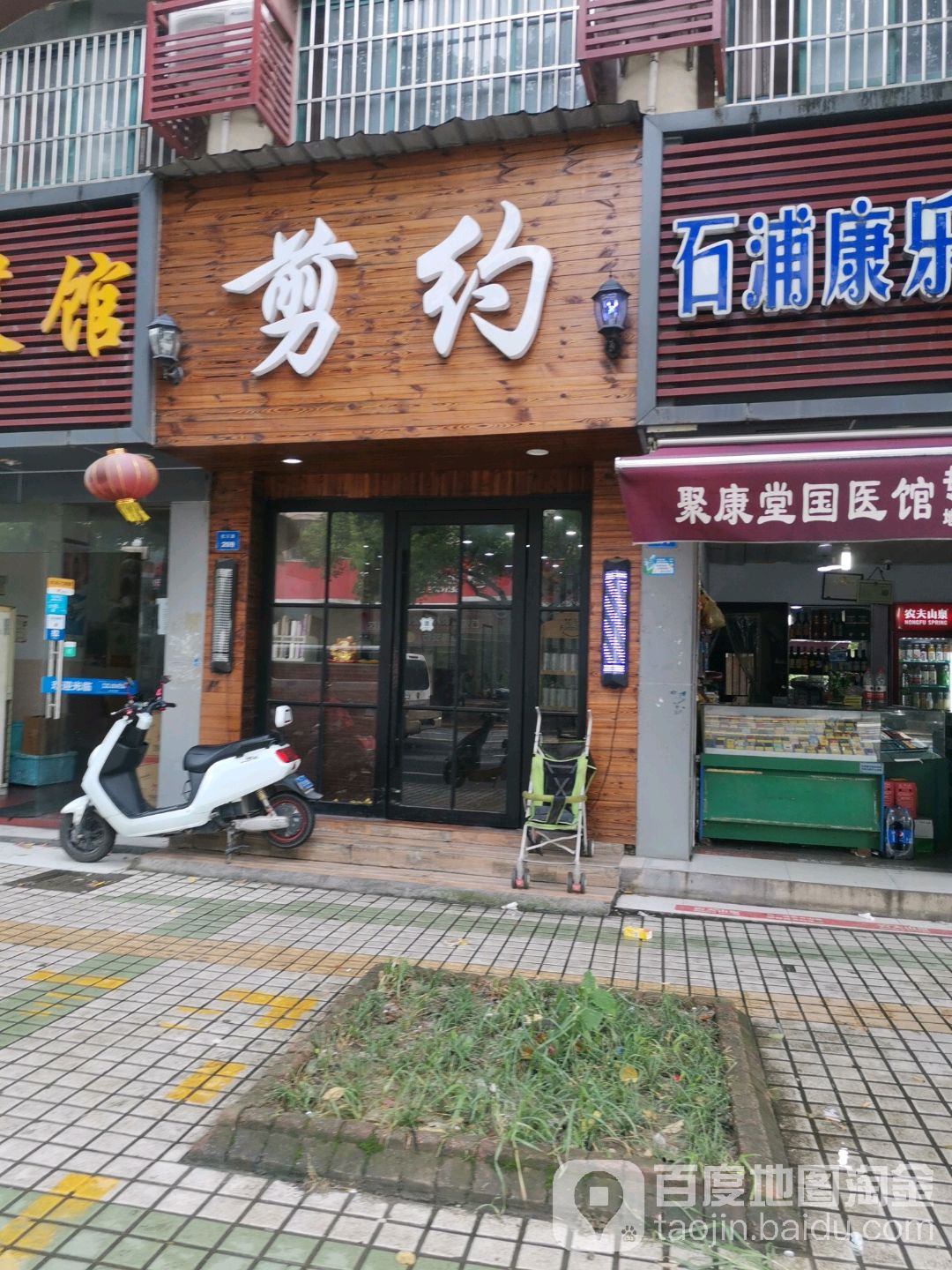 剪约造型(石浦店)