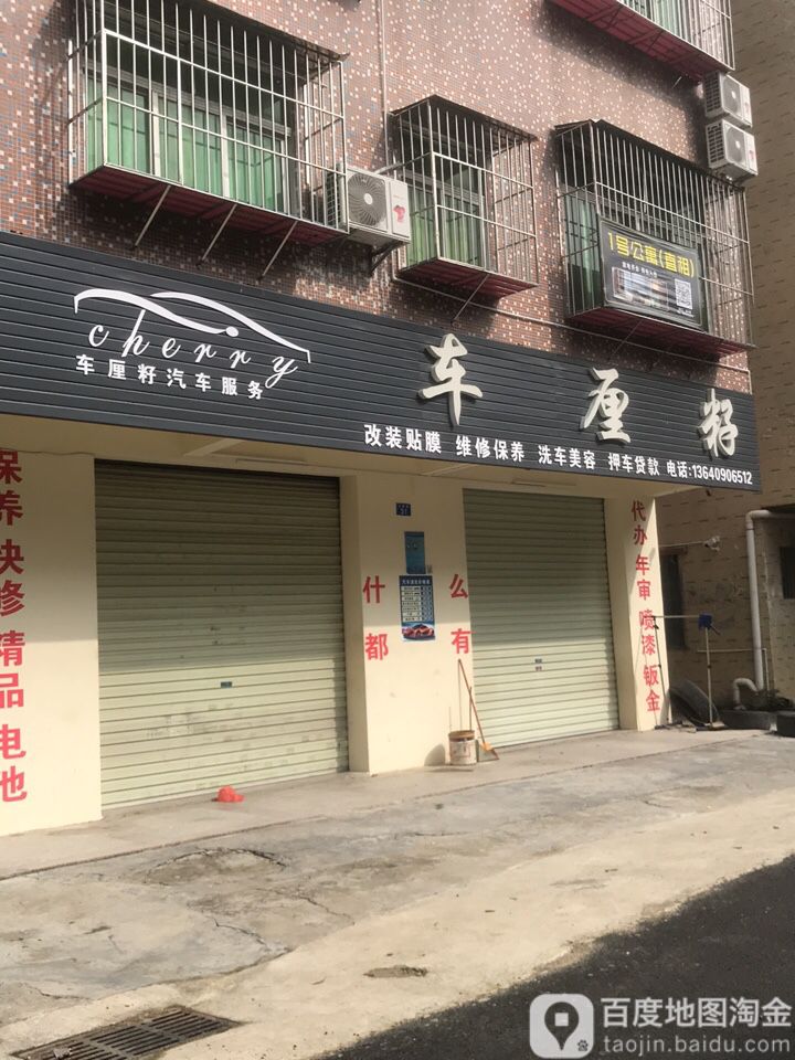 车厘籽汽修美容服务中心(永新路店)