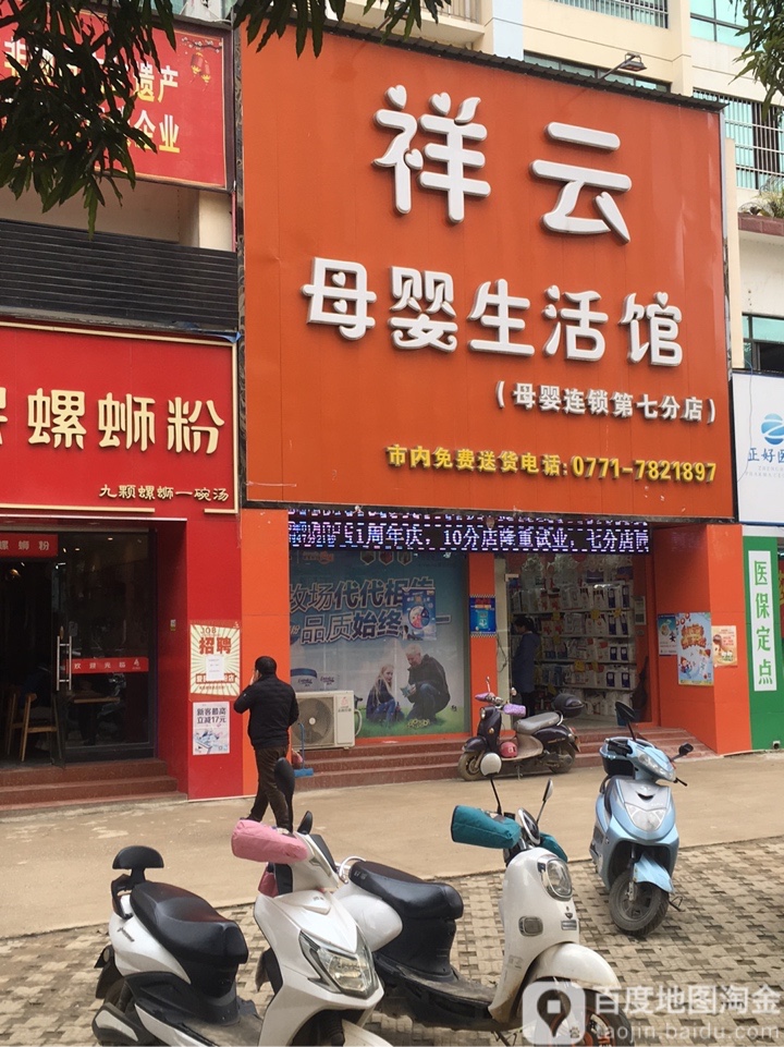 祥云母婴生活馆(第七分店)