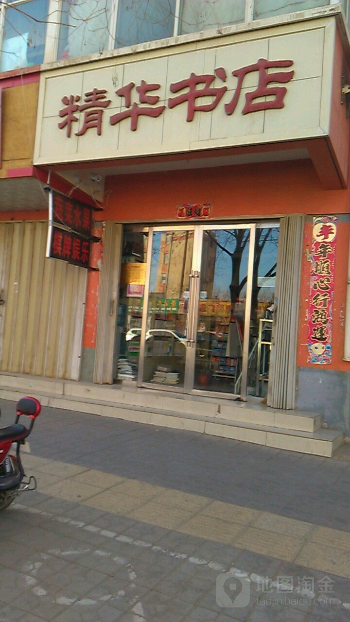 精华书店(长春路店)