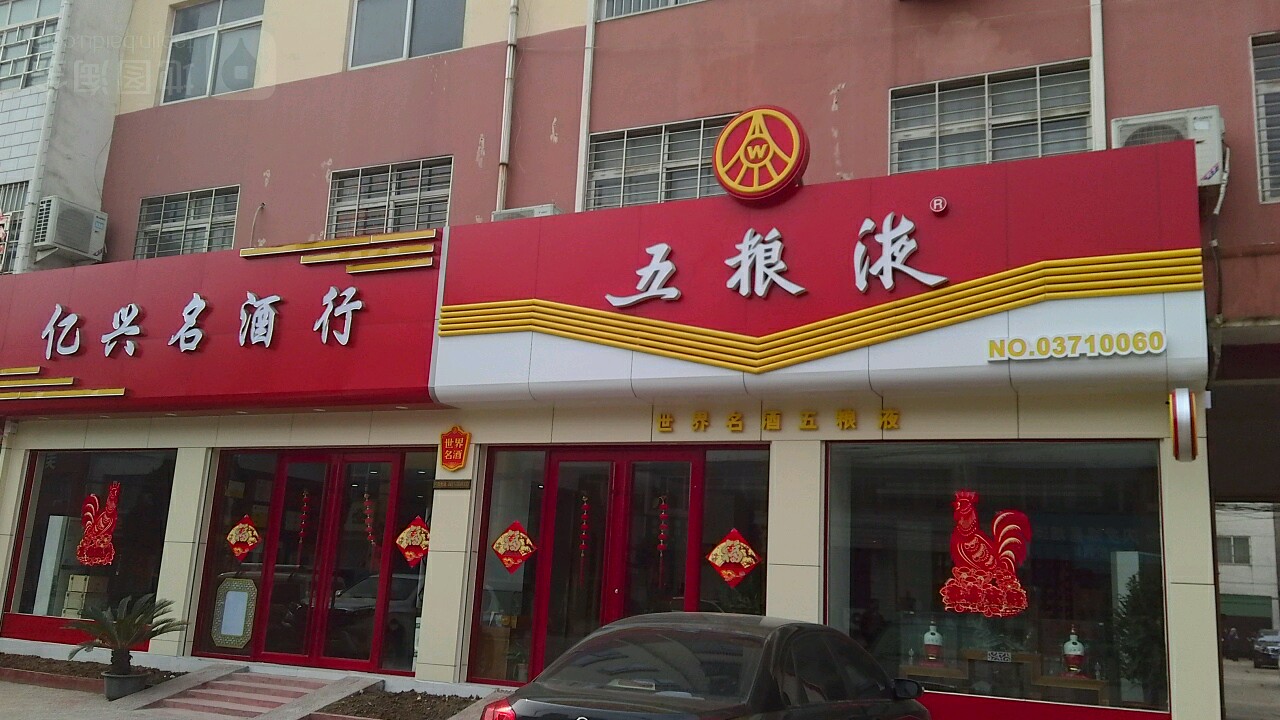 五粮液(内乡县专卖店)