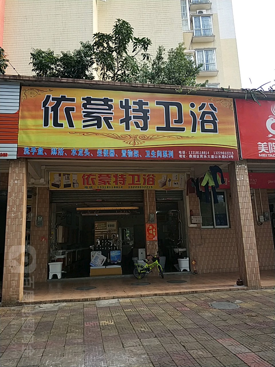 依蒙特卫浴