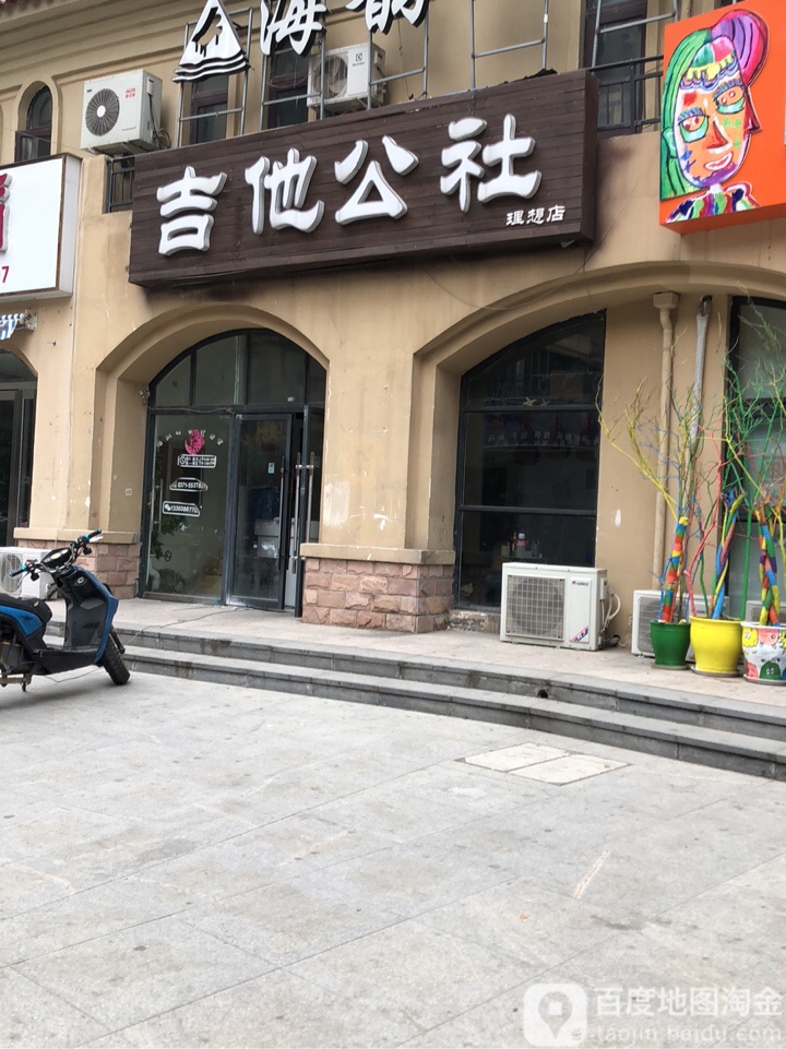 吉他公社(理想店)