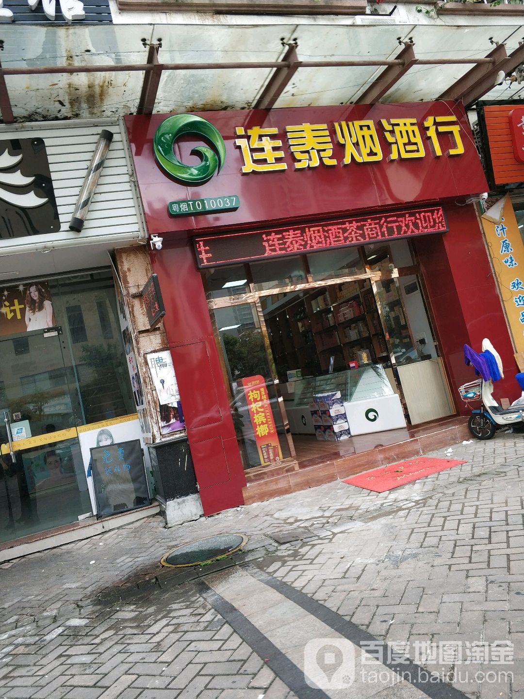 连泰烟酒行