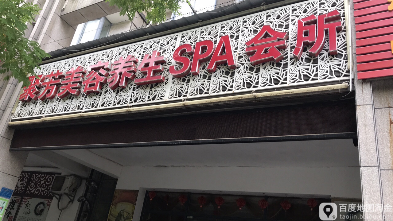 聚芳美容养生会suo(东山店)
