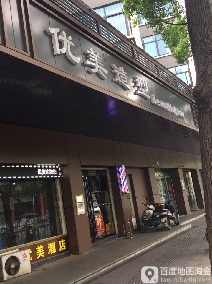 优迪造型(建设北路店)