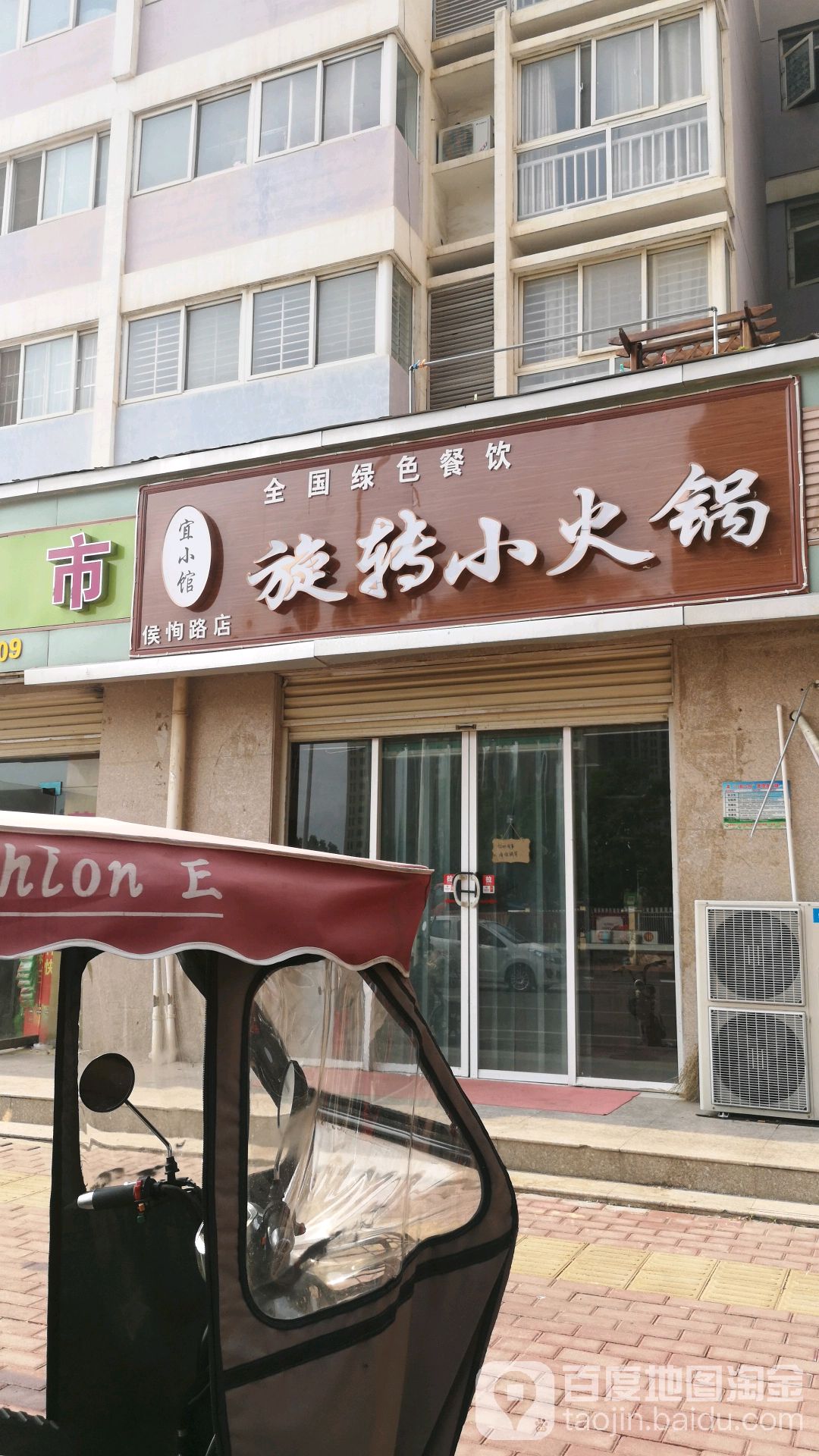 选择小火锅(侯恂路店)