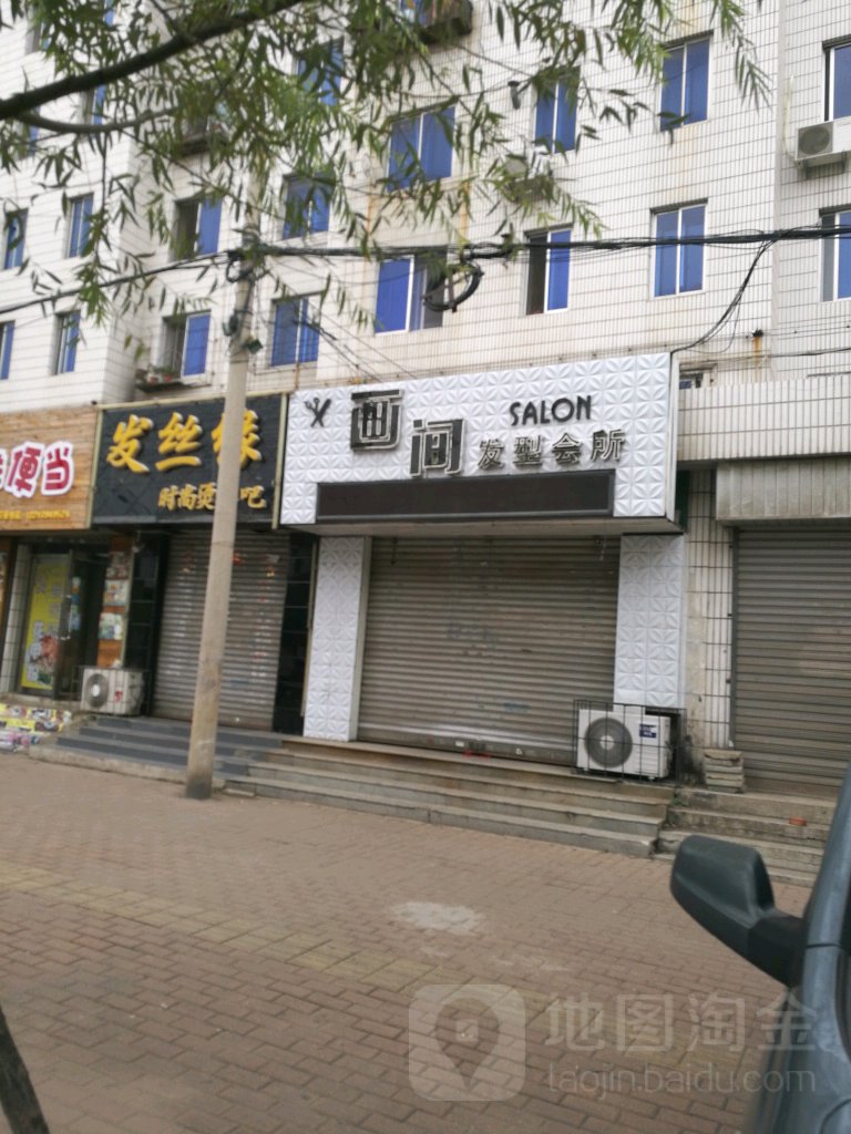 画间发型会所