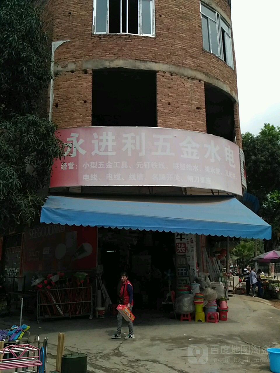 永进利五金店