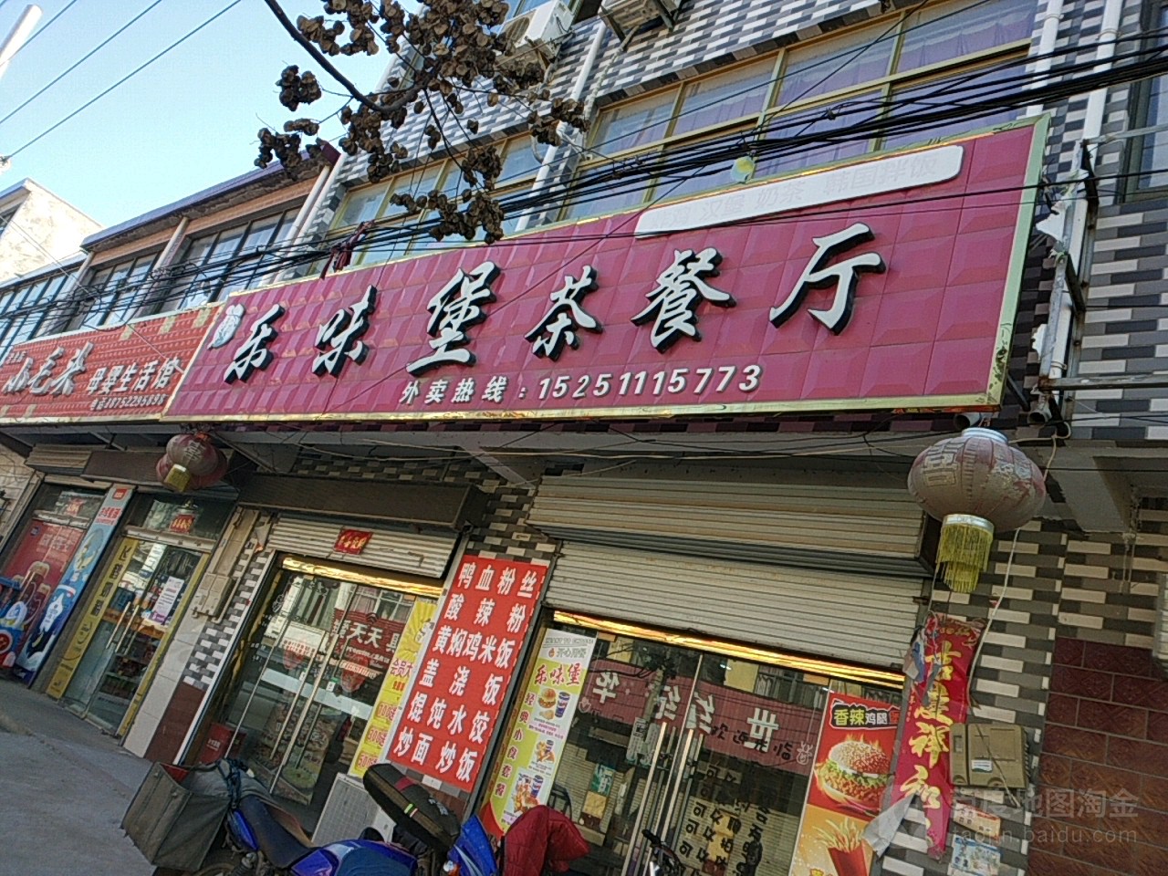 乐味堡茶餐厅(育才路店)
