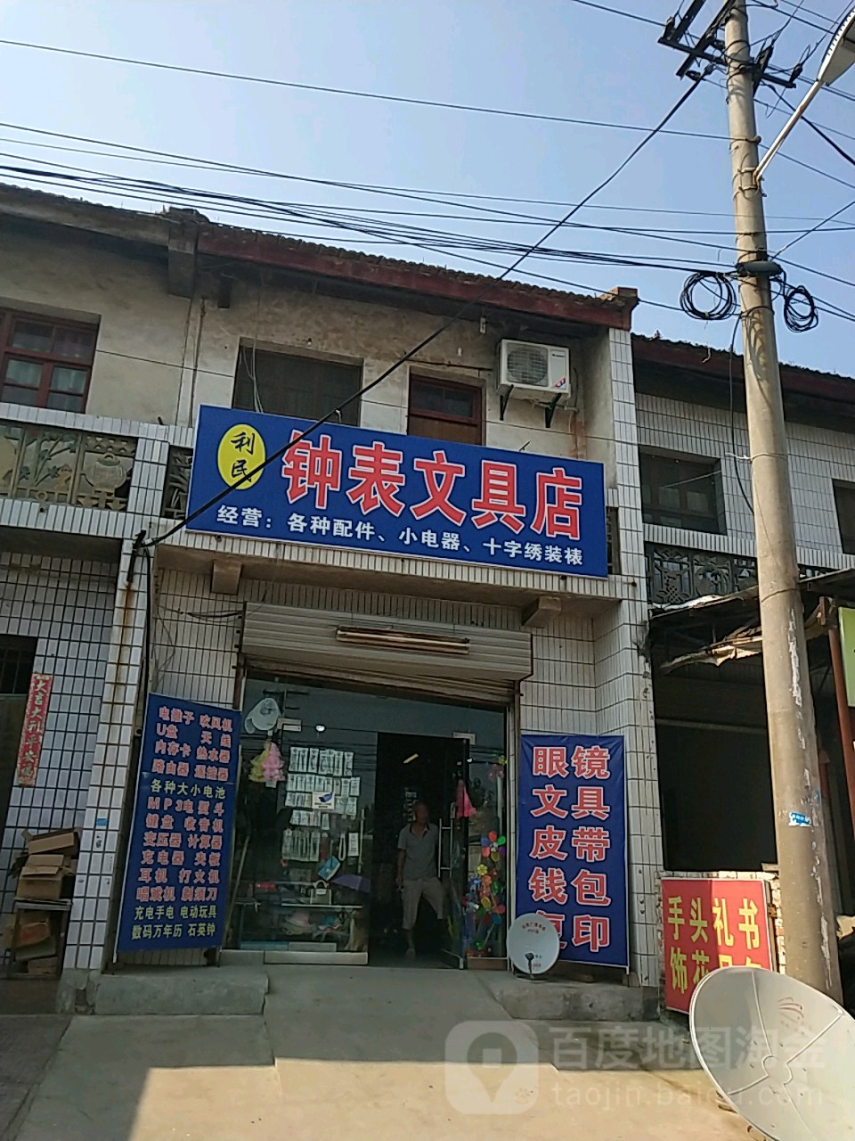 利民钟表文具店
