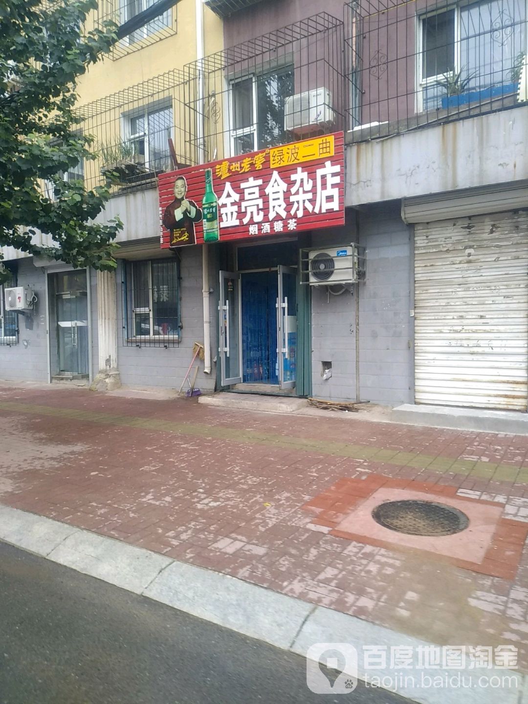 金亮食杂店