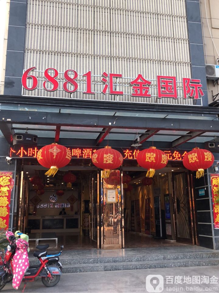 6881汇金国际(睢宁店)