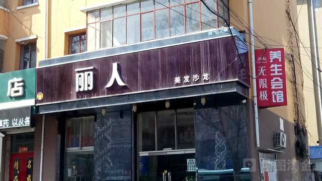 丽人美容美发沙龙(前进路店)