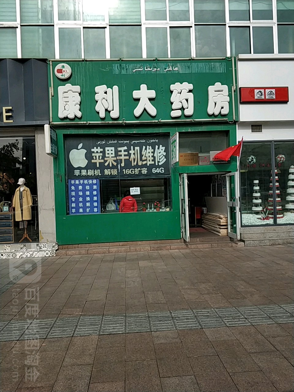 康利药房房(大庆路店)