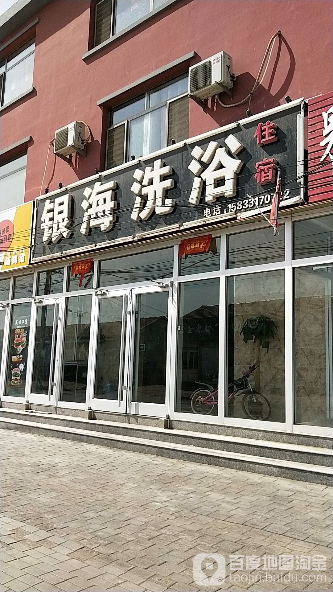 银海洗浴