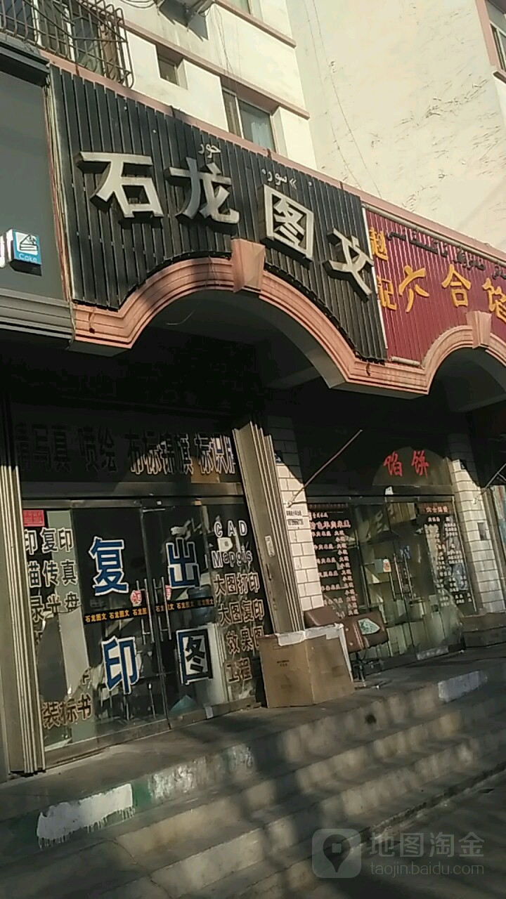 石图家园文