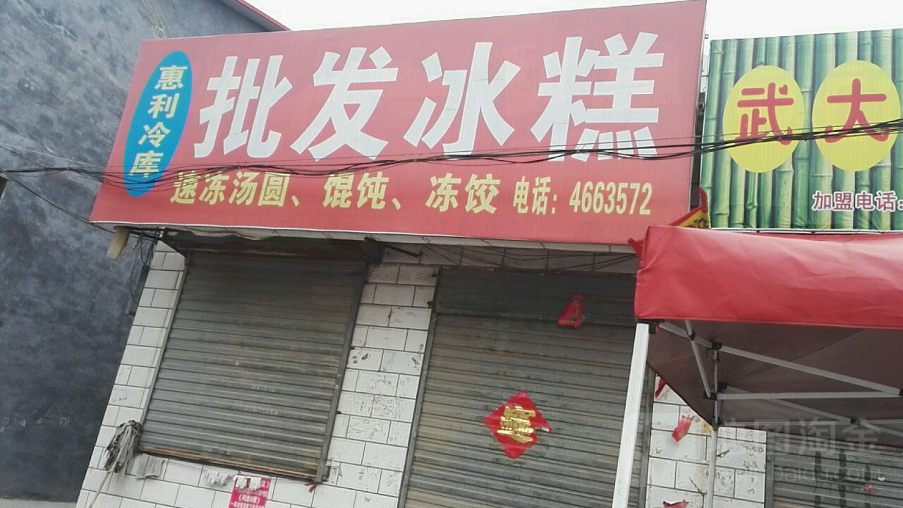 惠利冷库批发冰糕