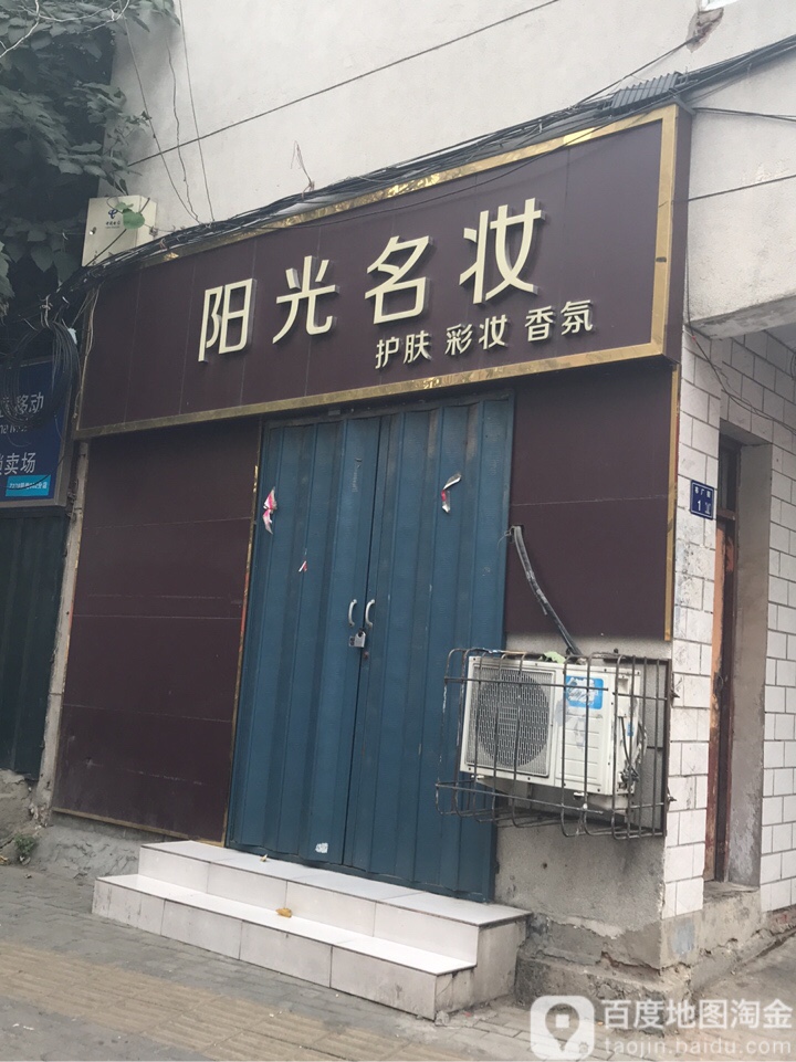 阳光名妆(布厂街店)