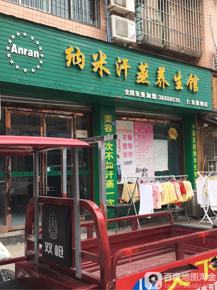 安然纳米汗蒸养生会(仁寿店)