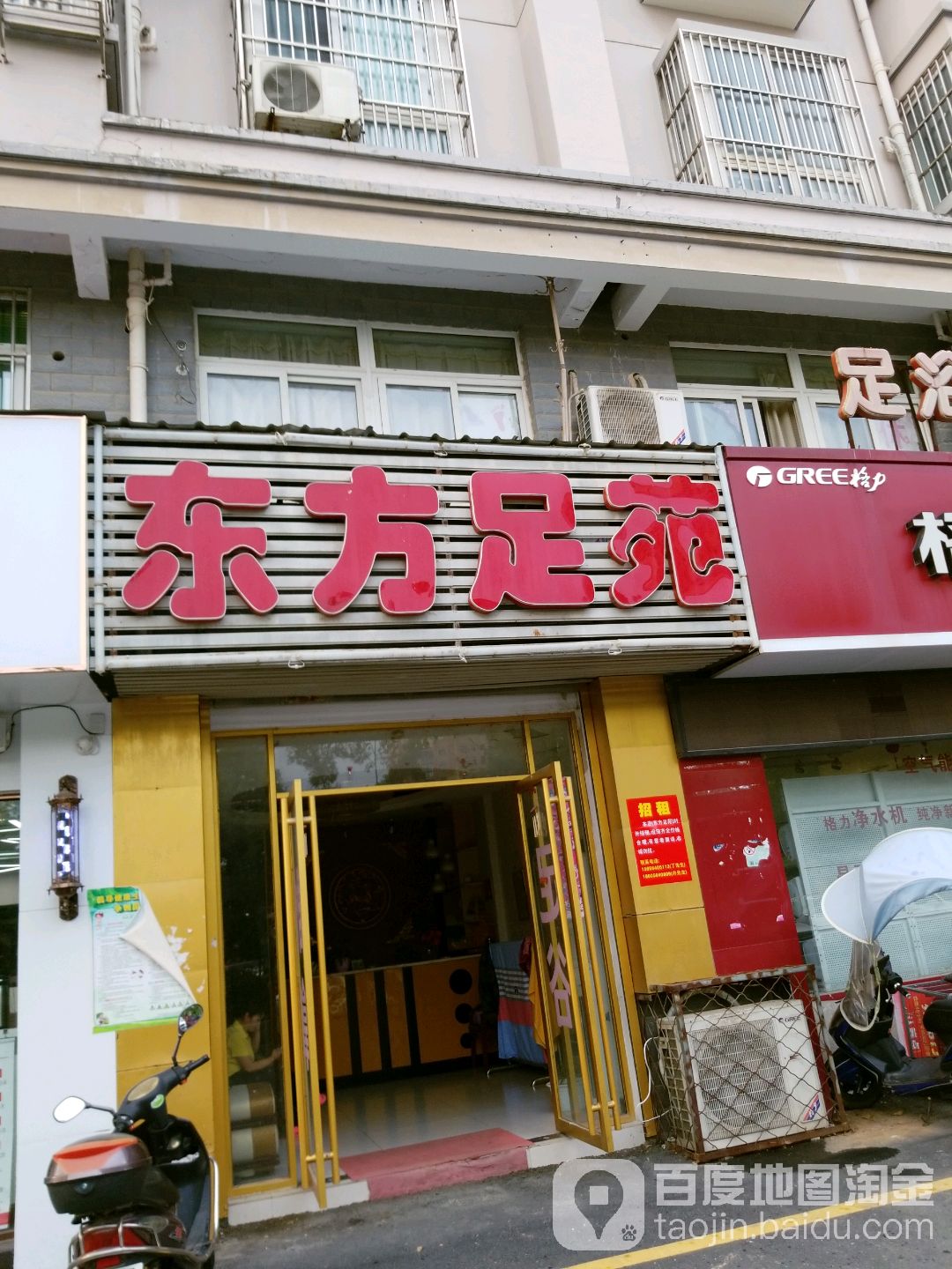 东芳足苑
