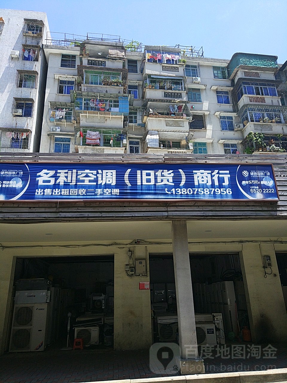 名利空调旧货商行