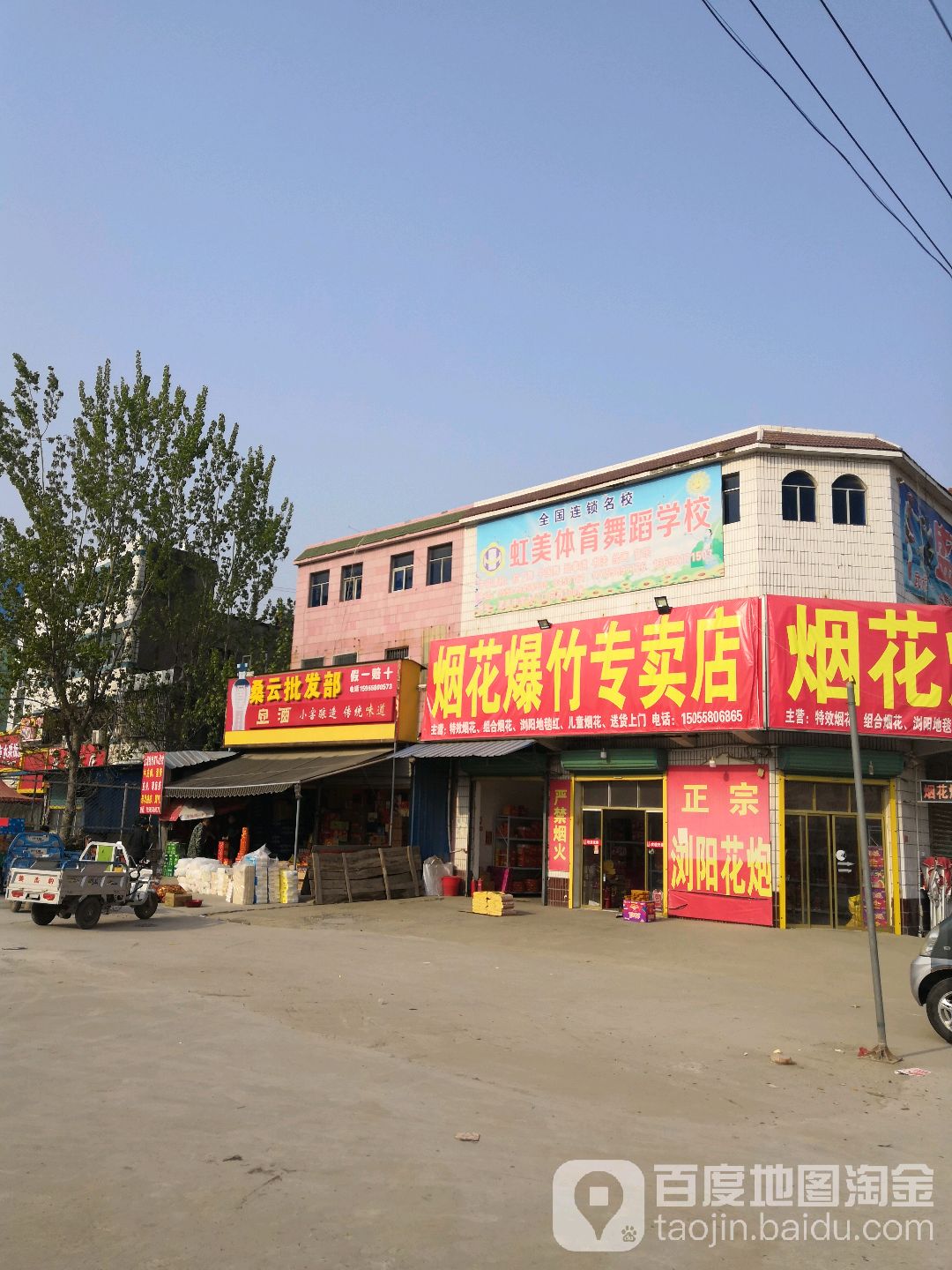 烟花爆竹专卖店(京澳线店)