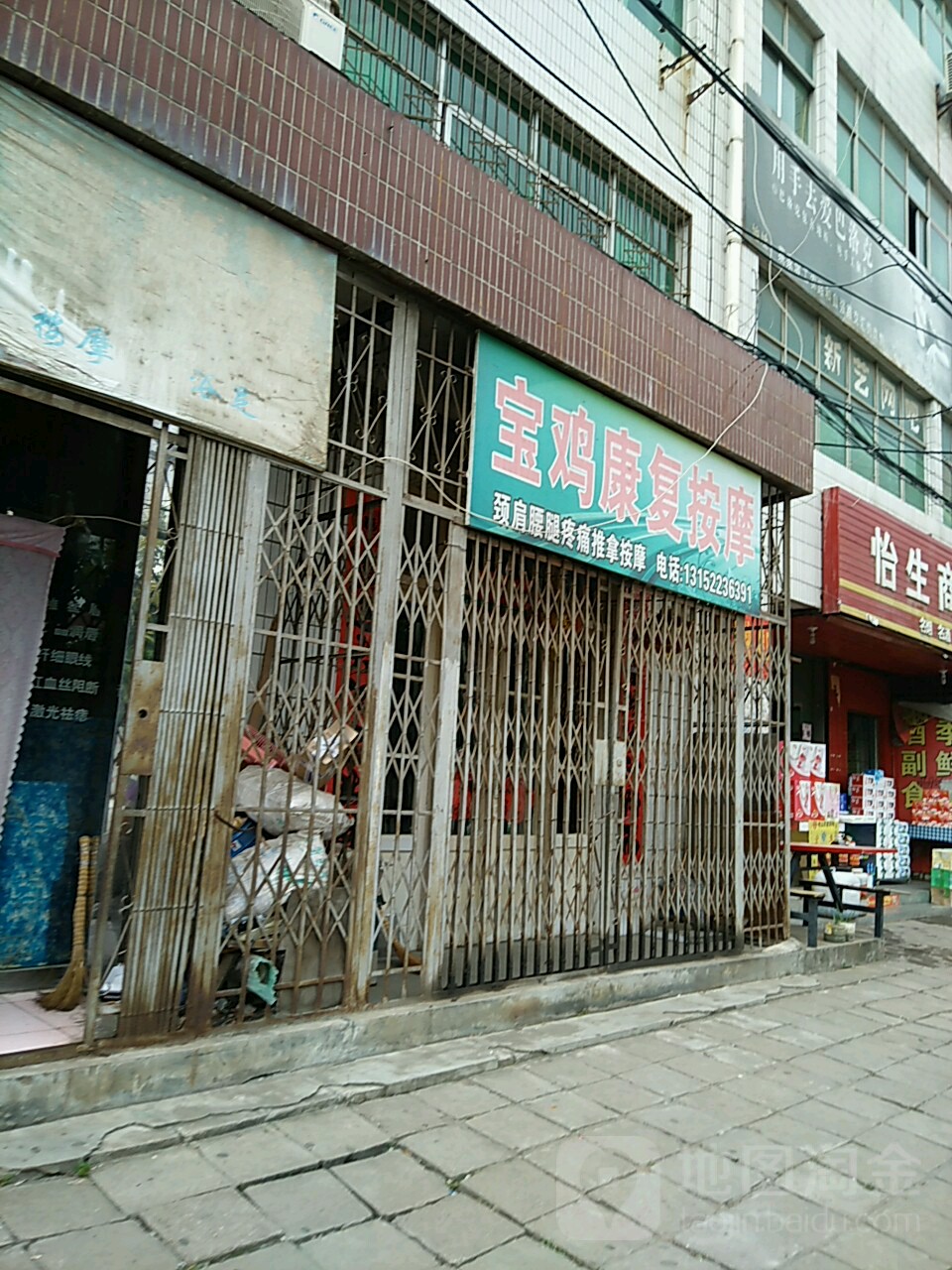 宝鸡市盲人按摩康复中心(蔡家坡工农路分店)