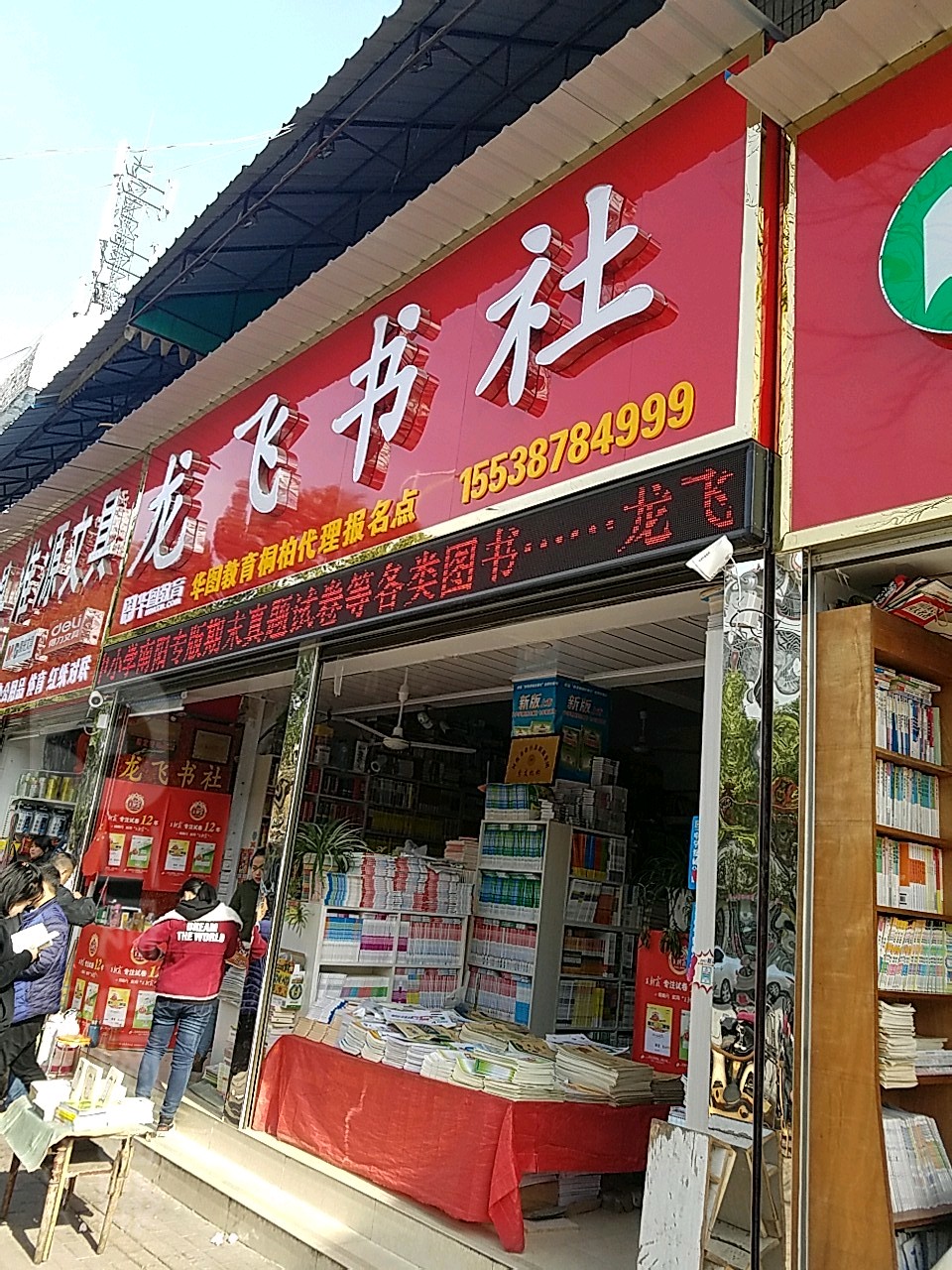 桐柏县龙飞书社(淮源商城店)