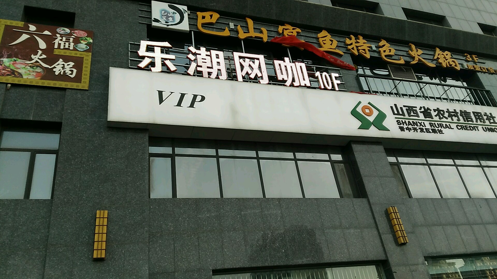 乐潮网吧(中都广场店)